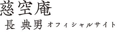 慈空庵 長 典男 オフィシャルサイト